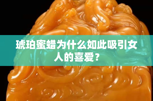 琥珀蜜蜡为什么如此吸引女人的喜爱？