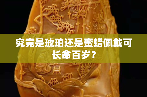 究竟是琥珀还是蜜蜡佩戴可长命百岁？
