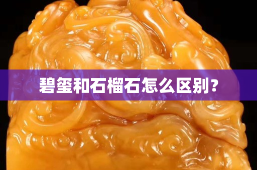 碧玺和石榴石怎么区别？