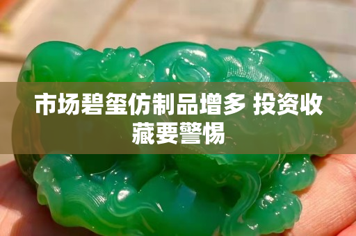 市场碧玺仿制品增多 投资收藏要警惕