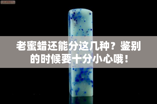 老蜜蜡还能分这几种？鉴别的时候要十分小心哦！