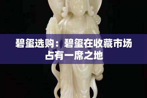 碧玺选购：碧玺在收藏市场占有一席之地