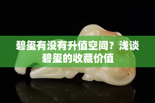 碧玺有没有升值空间？浅谈碧玺的收藏价值