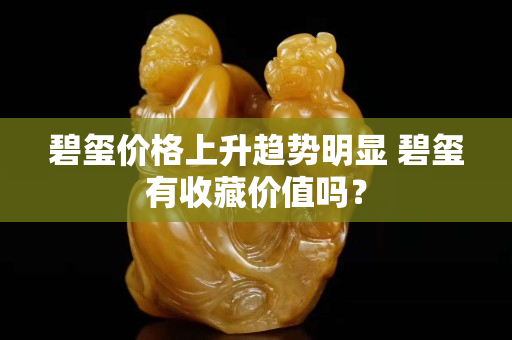 碧玺价格上升趋势明显 碧玺有收藏价值吗？