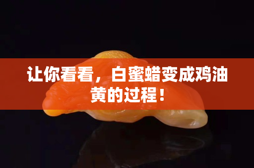 让你看看，白蜜蜡变成鸡油黄的过程！