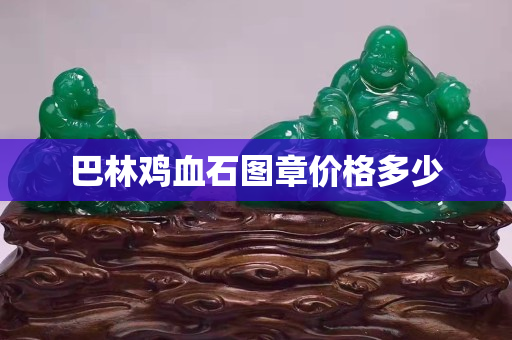 巴林鸡血石图章价格多少