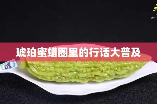 琥珀蜜蜡圈里的行话大普及