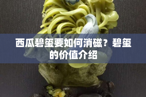 西瓜碧玺要如何消磁？碧玺的价值介绍