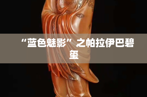 “蓝色魅影”之帕拉伊巴碧玺