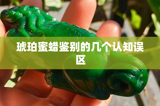 琥珀蜜蜡鉴别的几个认知误区