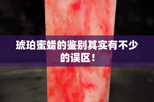 琥珀蜜蜡的鉴别其实有不少的误区！
