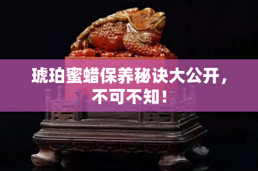 琥珀蜜蜡保养秘诀大公开，不可不知！