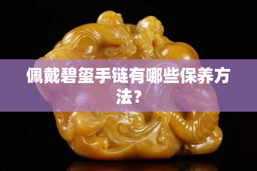 佩戴碧玺手链有哪些保养方法？