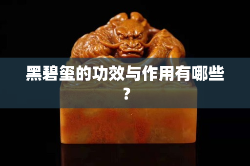 黑碧玺的功效与作用有哪些？