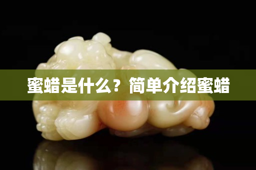 蜜蜡是什么？简单介绍蜜蜡