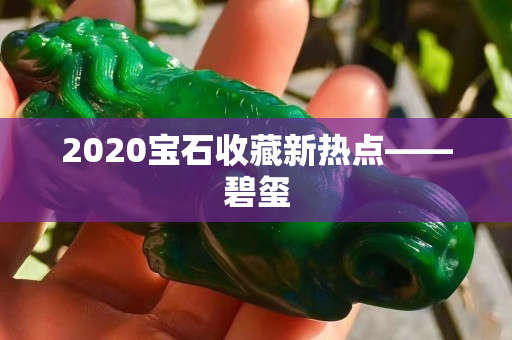 2020宝石收藏新热点――碧玺