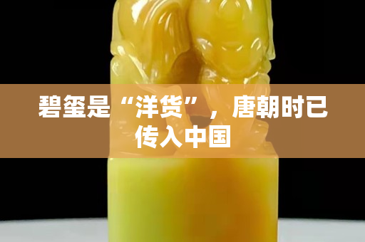 碧玺是“洋货”，唐朝时已传入中国