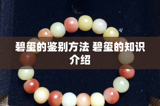 碧玺的鉴别方法 碧玺的知识介绍
