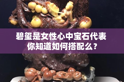 碧玺是女性心中宝石代表 你知道如何搭配么？