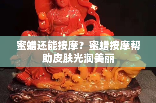 蜜蜡还能按摩？蜜蜡按摩帮助皮肤光润美丽