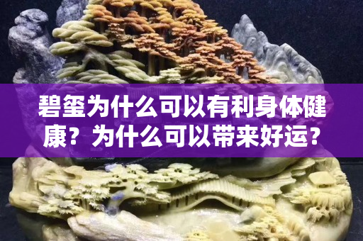 碧玺为什么可以有利身体健康？为什么可以带来好运？