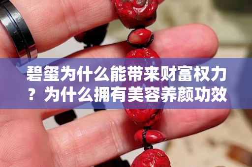 碧玺为什么能带来财富权力？为什么拥有美容养颜功效？