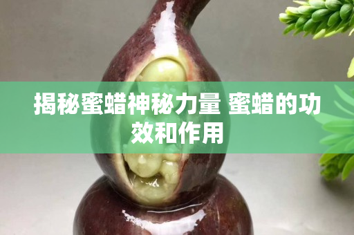 揭秘蜜蜡神秘力量 蜜蜡的功效和作用
