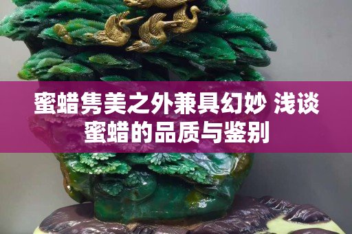 蜜蜡隽美之外兼具幻妙 浅谈蜜蜡的品质与鉴别