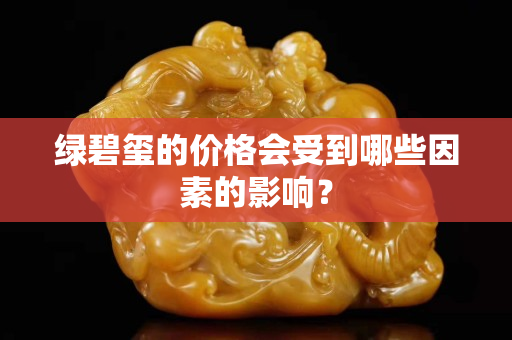 绿碧玺的价格会受到哪些因素的影响？