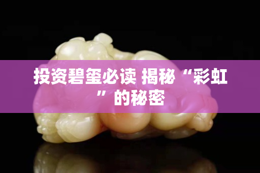 投资碧玺必读 揭秘“彩虹”的秘密