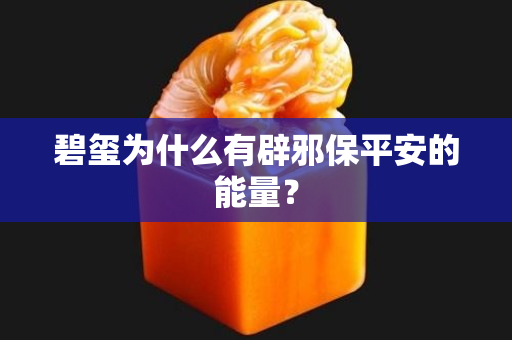 碧玺为什么有辟邪保平安的能量？