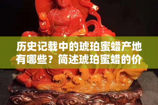 历史记载中的琥珀蜜蜡产地有哪些？简述琥珀蜜蜡的价值