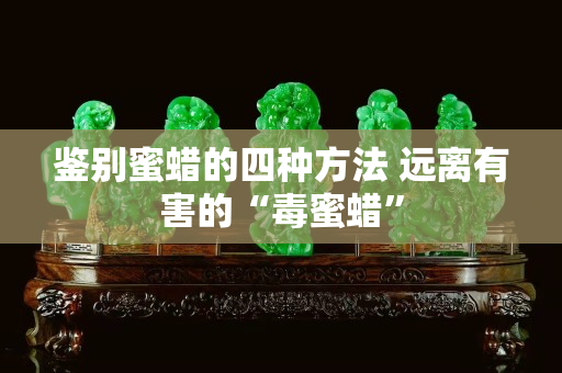 鉴别蜜蜡的四种方法 远离有害的“毒蜜蜡”