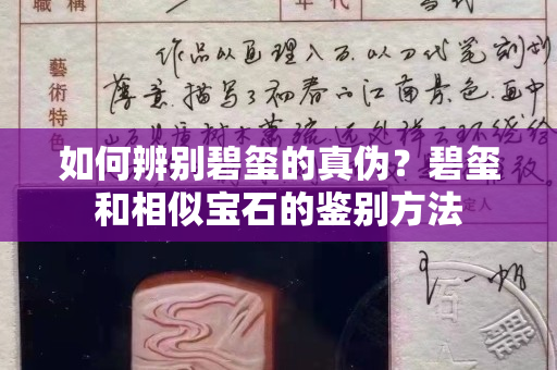 如何辨别碧玺的真伪？碧玺和相似宝石的鉴别方法