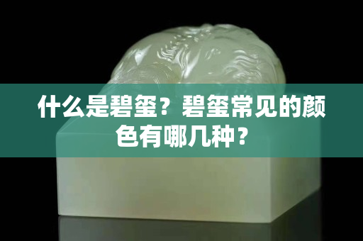 什么是碧玺？碧玺常见的颜色有哪几种？