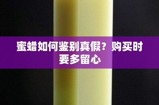 蜜蜡如何鉴别真假？购买时要多留心