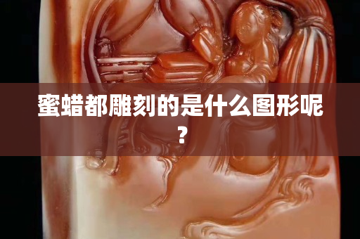 蜜蜡都雕刻的是什么图形呢？