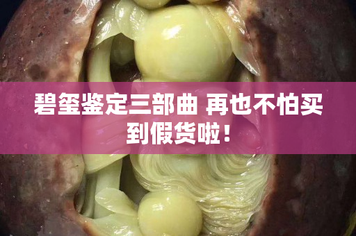 碧玺鉴定三部曲 再也不怕买到假货啦！