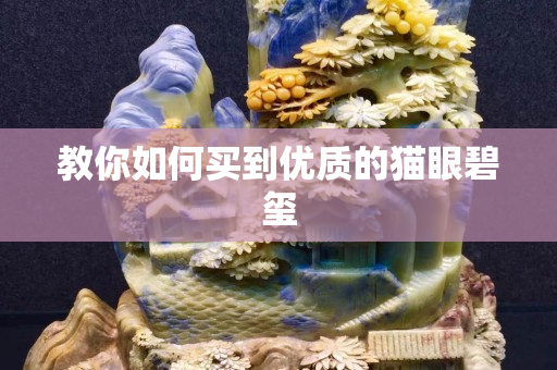 教你如何买到优质的猫眼碧玺