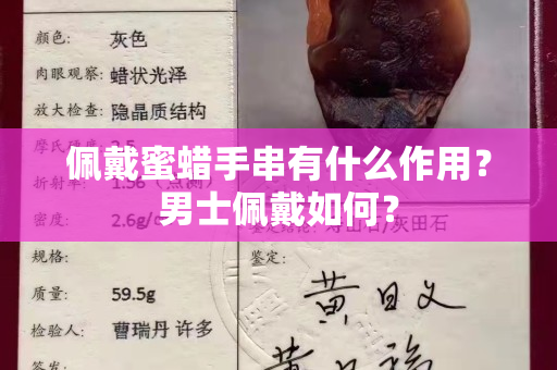 佩戴蜜蜡手串有什么作用？男士佩戴如何？