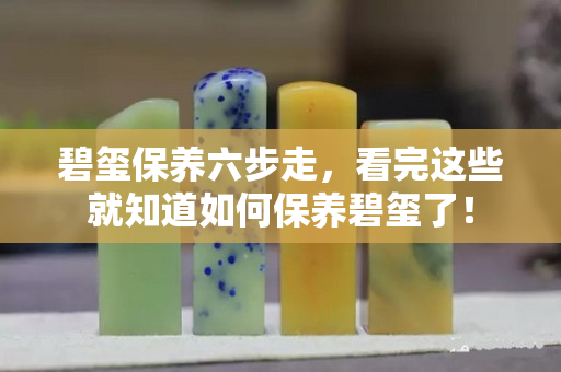 碧玺保养六步走，看完这些就知道如何保养碧玺了！