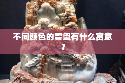 不同颜色的碧玺有什么寓意？