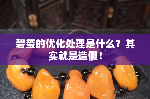 碧玺的优化处理是什么？其实就是造假！