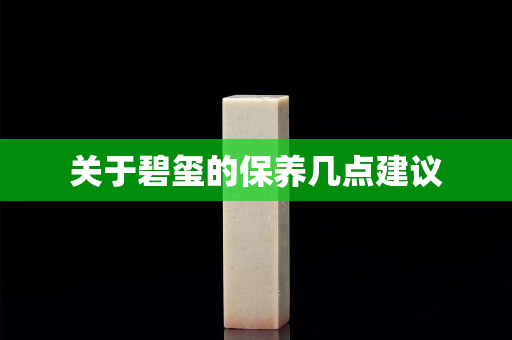 关于碧玺的保养几点建议