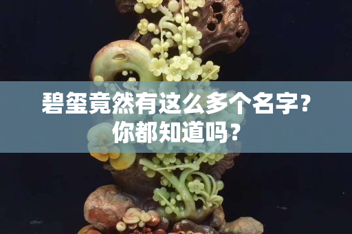 碧玺竟然有这么多个名字？你都知道吗？