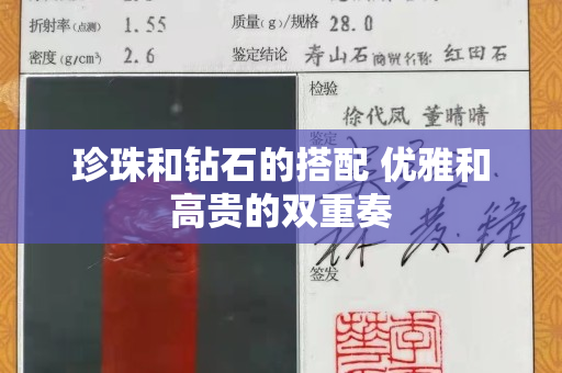 珍珠和钻石的搭配 优雅和高贵的双重奏