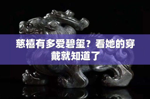 慈禧有多爱碧玺？看她的穿戴就知道了