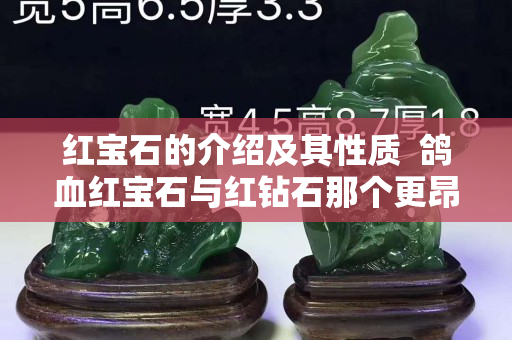 红宝石的介绍及其性质  鸽血红宝石与红钻石那个更昂贵