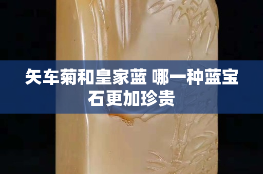 矢车菊和皇家蓝 哪一种蓝宝石更加珍贵