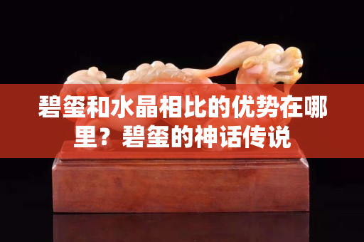 碧玺和水晶相比的优势在哪里？碧玺的神话传说